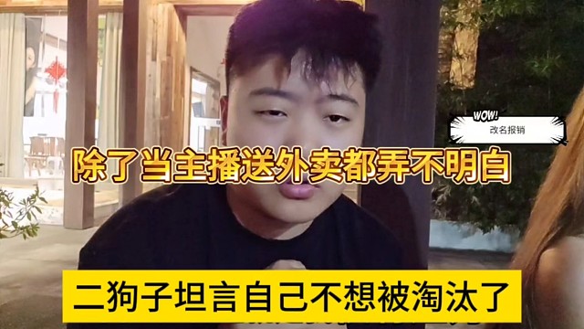 二狗子坦言自己不想被淘汰，除了当主播送外卖都弄不明白