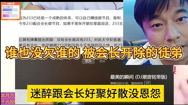 迷醉表示他是被会长开除的徒弟，两人谁也没欠谁的好聚好散