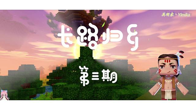 【迷你世界国际服】长路归乡第三期，初步完善家里基础设施