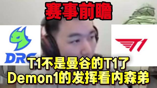 赛事前瞻 节奏聊DRG对战T1比赛 Demon1发挥要看教练内森弟