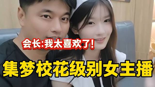 集梦会长对旗下女主播肉肉不停夸赞，妥妥的校花级别女神！
