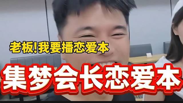 集梦会长被女主播追着播恋爱本，这样太幸福了吧！
