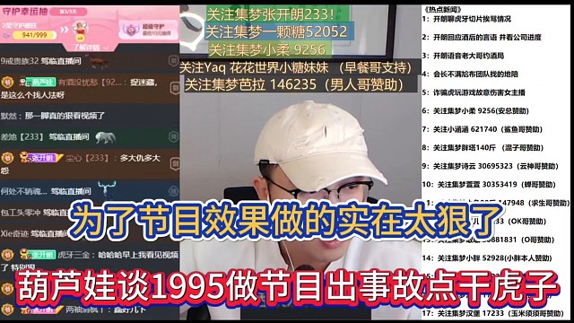 为了节目效果做的实在太狠了，葫芦娃谈1995做节目出事故点干虎子！