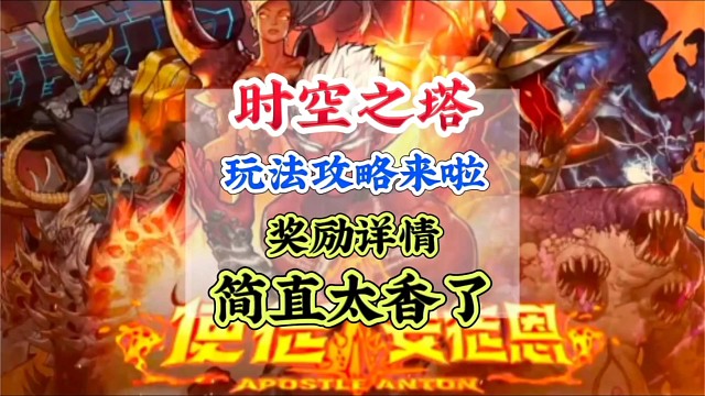 时空之塔玩法攻略福利拿不停