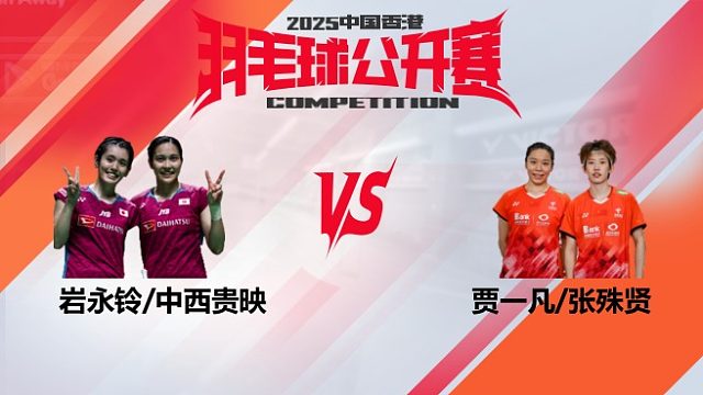 女双	岩永铃/中西贵映vs贾一凡/张殊贤 决赛 2025中国香港羽毛球公开赛 清流