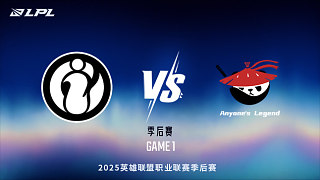 iG vs AL第一局-季后賽-LPL第三賽段