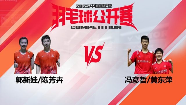 混双	郭新娃/陈芳卉vs冯彦哲/黄东萍 决赛 2025中国香港羽毛球公开赛 羽羿解说