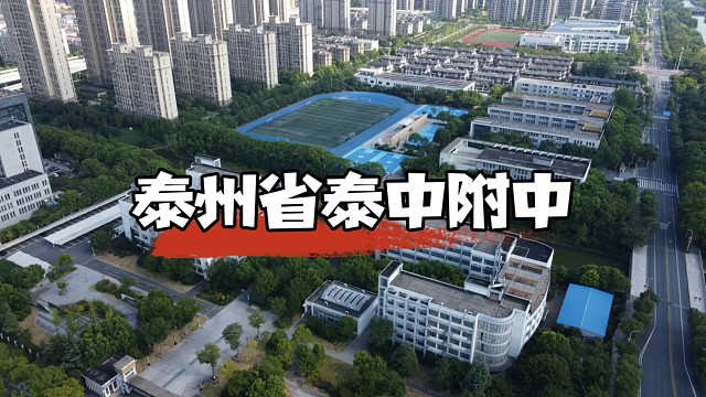 航拍泰州省泰中附中凤凰校区，它的占地面积不大，校园风光很漂亮