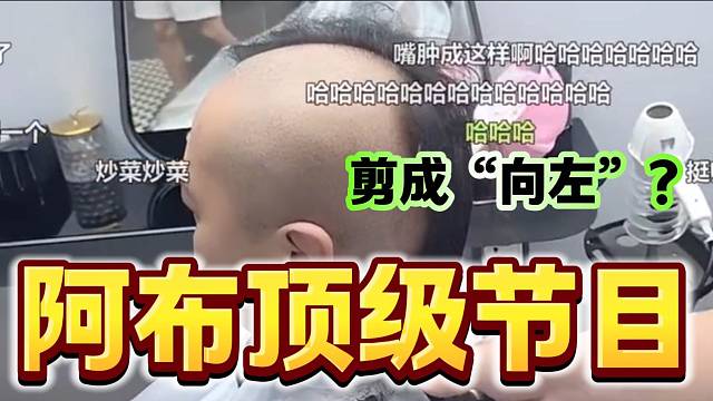 阿布“狠人”节目把秃子和阿文头发剪成一个“向左”一个“向右”！