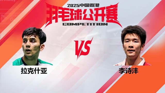 男单	拉克什亚vs李诗沣 决赛 2025中国香港羽毛球公开赛 清流