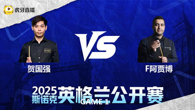 贺国强vs阿贾博  2025斯诺克英格兰公开赛