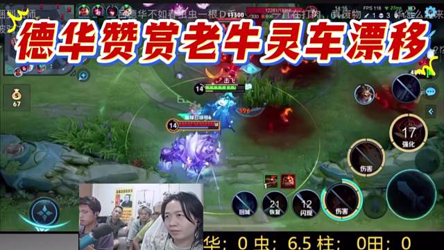德华赞赏老牛灵车漂移，L型抖动。