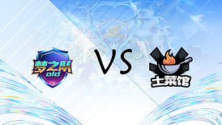 夢之隊old vs 土菜館_2  小組賽