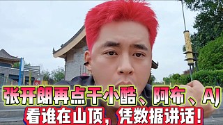 張開朗再次點(diǎn)干小酷、阿布、AJ
看誰在山頂，憑數(shù)據(jù)來講話！