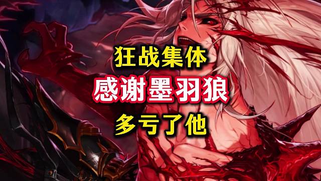 狂战玩家全体都得给墨羽狼磕一个。