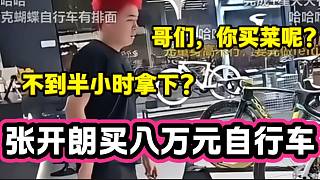 張開朗不到半小時就拿下八萬塊錢自行車，“這是在買菜嗎”？