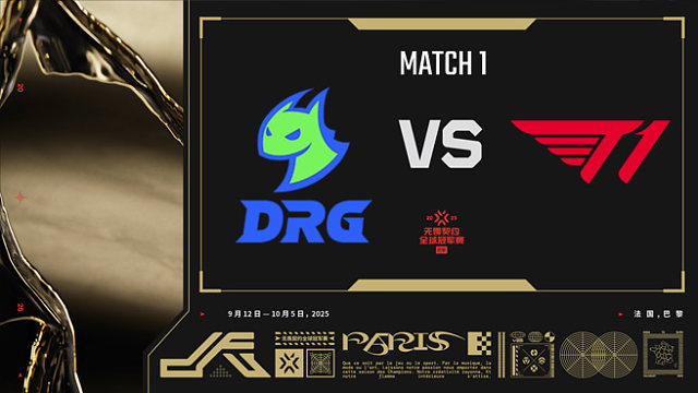 【回放】DRG vs T1-1小组赛-巴黎冠军赛