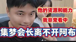 集夢會長稱目前離不開阿布，主要很看重他的能力和資源！