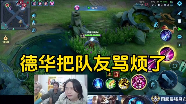 德华闭直播间麦把队友骂惨了，队友表示非常的伤心！