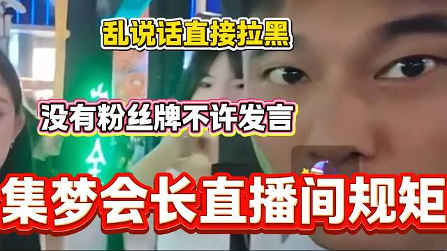 集梦会长谈自己直播间的规矩，只要没有粉丝牌还乱说话的人通通拉黑！
