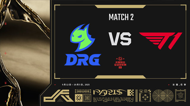 【回放】DRG vs T1-2小组赛-巴黎冠军赛