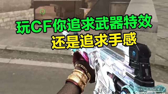 玩CF你是追求武器特效，还是追求武器手感？