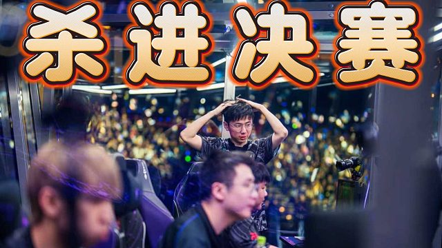 【Ti14淘汰赛】XG杀进Ti14决赛，全员战神模式，变态级的团队配合，状态火热气势如虹，冠军相十足