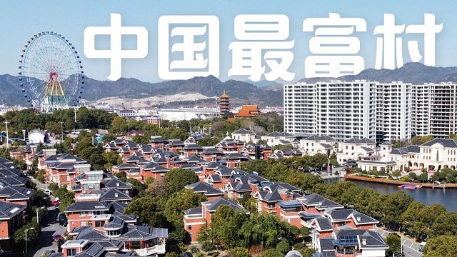 中国最富农村，人均收入18万元，摩天大楼林立，坐拥上市集团