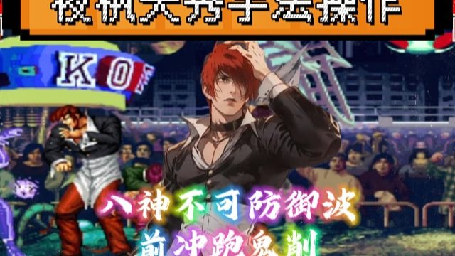 拳皇97：八神前冲跑鬼削引爆全场，阿铭：夜枫的八神会凌波微步！