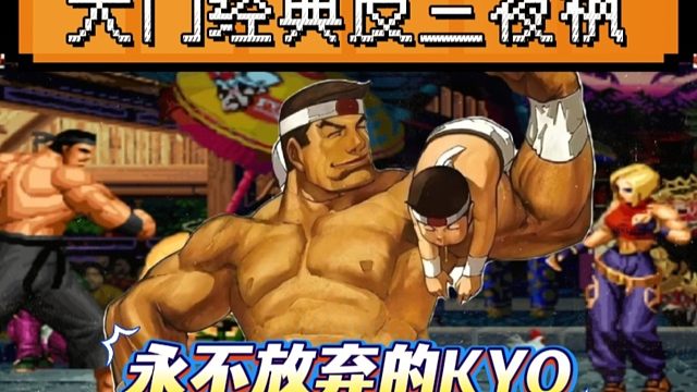 拳皇97：老K大门反三夜枫3大满血主力，含金量十足的对战！