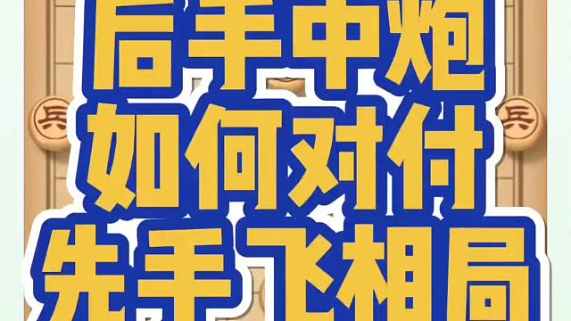 象棋布局一点通全套课程，后手中炮如何对付先手飞相局？如何快速提升象棋水平系统学棋？河南省冠黄丹青真心