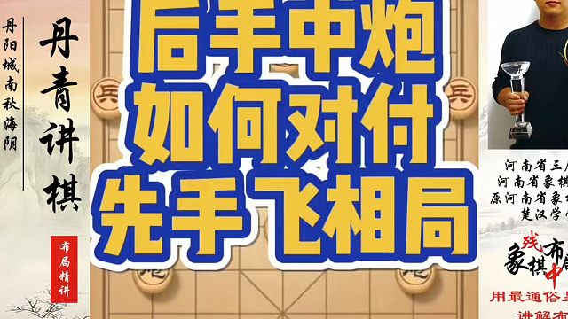 象棋布局一点通全套课程，后手中炮如何对付先手飞相局？如何快速提升象棋水平系统学棋？河南省冠黄丹青真心