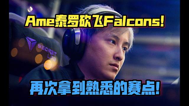 《Ame泰罗砍飞Falcons！再次拿到熟悉的赛点！》刀塔名画 TI2025
