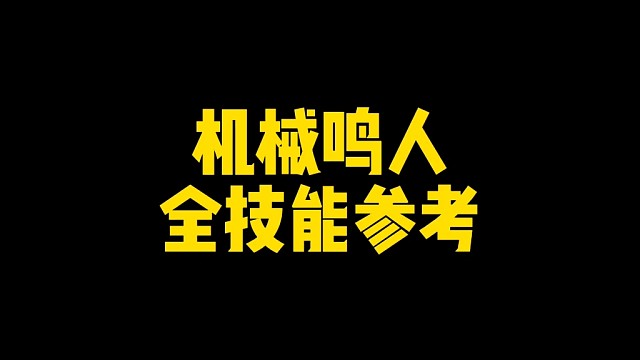 机械鸣人全技能参考！究极尾兽炮