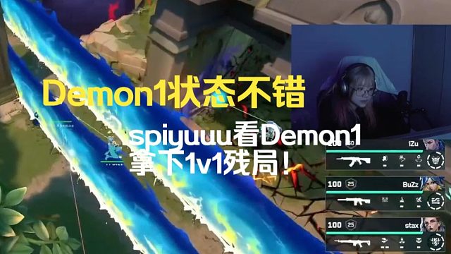 Demon1状态不错，spicyuuu看demon1拿下1v1残局