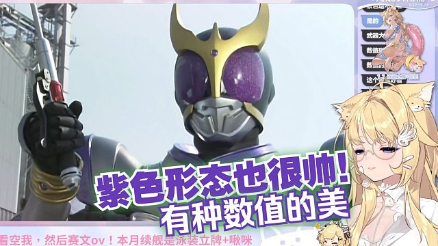 【雪绘yukie】雪王看蒙面超人大姆哥#10reaction  紫色形态也很帅！数值正是为王的理由！