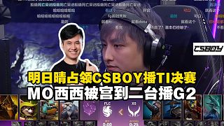 明日晴成功占領(lǐng)CSBOY直播間播TI決賽，MO西西被宮到二臺播G2打黑豹