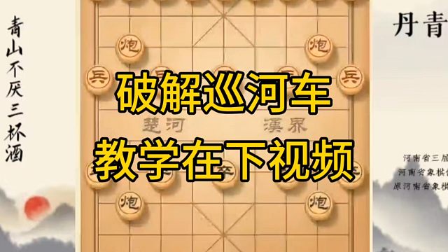 河南省冠军黄丹青讲棋，象棋怎么学，象棋教学，破解巡河车，系统学习象棋