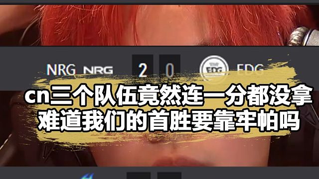 Vctcn被打出三个2：0！DRG逆天加时赛太让人失望了
