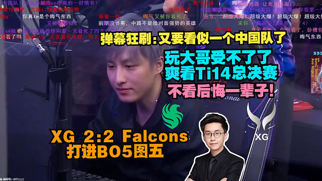 玩机器受不了了直接爽看Ti14总决赛 不看后悔一辈子！弹幕狂刷:又要看似一个中国队了! XG 2:2