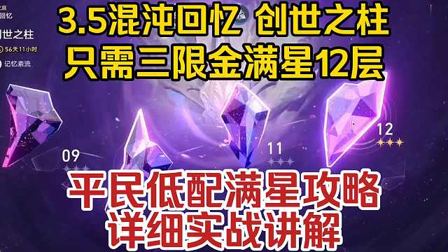 【星穹铁道】只需3金5T满星12层混沌回忆!3.5版本混沌回忆创世之柱平民满星攻略，详细实战讲解