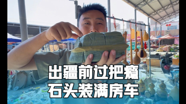 出新疆前过把瘾，逛石头集市，从白天逛到晚上，把房车装满了