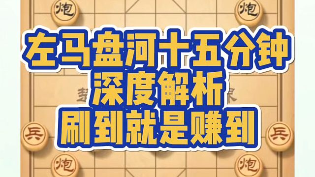 象棋布局一点通全套课程，左马盘河十五分钟深度解析，刷到就是赚到！如何快速提升象棋水平系统学棋？河南省