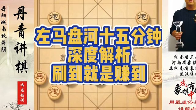 河南省象棋冠军黄丹青全套象棋课程！左马盘河十五分钟深度解析，刷到就是赚到！如何快速提升象棋水平系统学