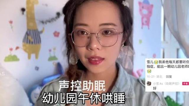 都来做小朋友啦幼儿园午休哄睡尝试一下虚实音结合看看大家喜不喜欢，后半部分是纯气音（一位朋友的投稿）