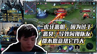 【明凱】虎牙惡蛆，因?yàn)檫^于惡臭，導(dǎo)致閃現(xiàn)隊(duì)友都不愿意幫它擋大
