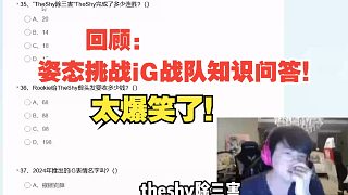 回顧：姿態(tài)挑戰(zhàn)iG戰(zhàn)隊知識問答！