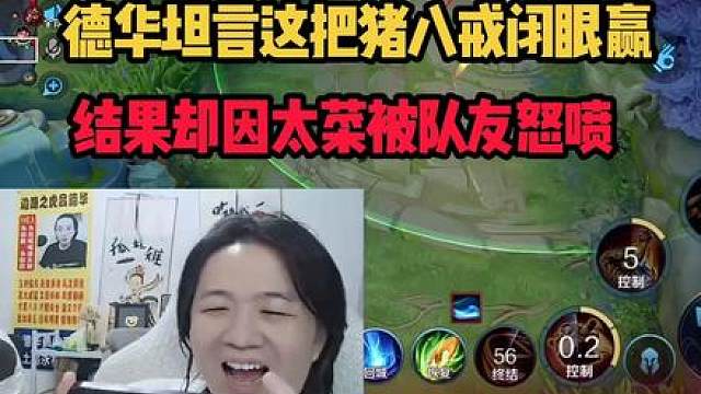 德华坦言这把猪八戒闭眼赢，结果却因太菜被队友怒喷