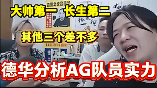 呂德華稱AG里面最強的就是大帥和長生，其余三個隊員實力差不多！