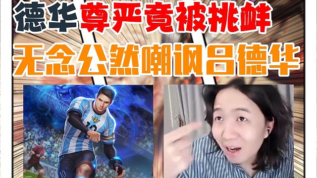 无念竟敢当众羞辱吕德华